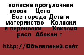 коляска прогулочная новая  › Цена ­ 1 200 - Все города Дети и материнство » Коляски и переноски   . Хакасия респ.,Абакан г.